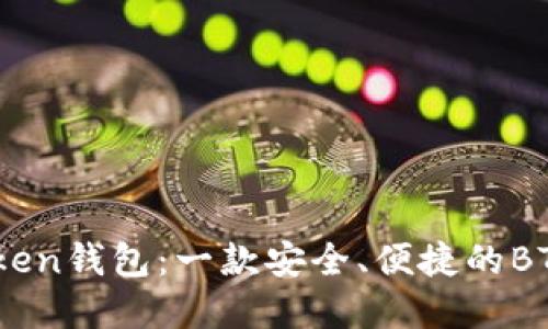 了解ImToken钱包:一款安全、便捷的BTC钱包选择