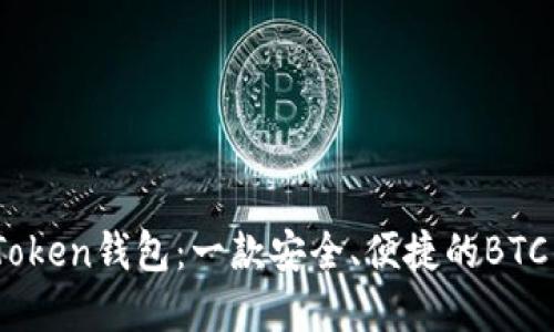 了解ImToken钱包:一款安全、便捷的BTC钱包选择