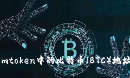如何获取Imtoken中的比特币(BTC)地址:详细指南