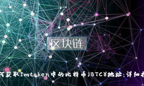 如何获取Imtoken中的比特币(BTC)地址:详细指南
