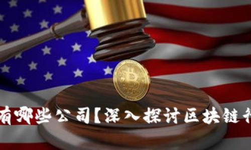 区块链先进板块有哪些公司?深入探讨区块链行业内的领军企业