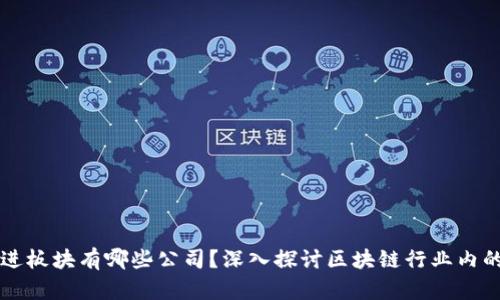 区块链先进板块有哪些公司?深入探讨区块链行业内的领军企业