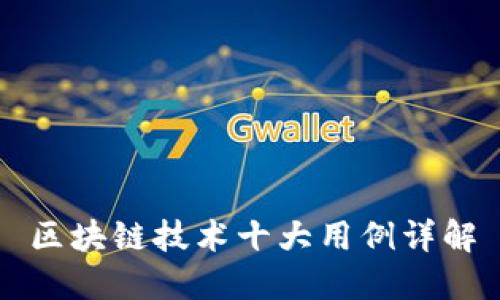 区块链技术十大用例详解
