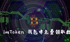 如何在 imToken 钱包中免费