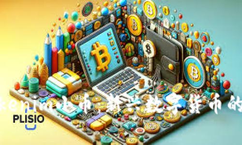 : 了解Tokenim小币:新兴数字货币的背后故事