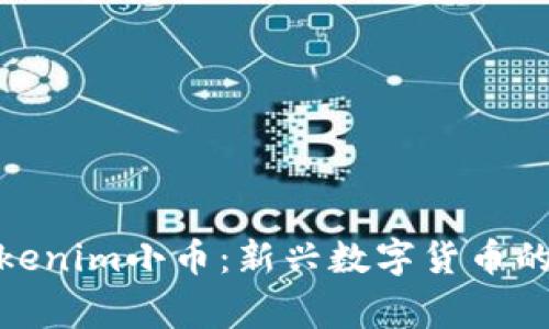 : 了解Tokenim小币:新兴数字货币的背后故事