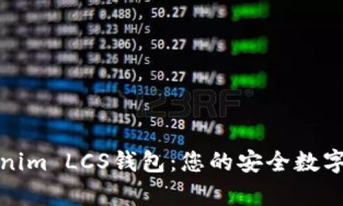 全面解析Tokenim LCS钱包:您的安全数字资产管理工具