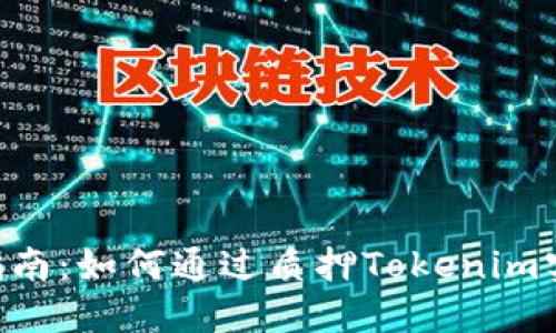 Tokenim质押指南:如何通过质押Tokenim实现收益最大化