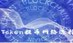 如何解决ImToken提币网络选