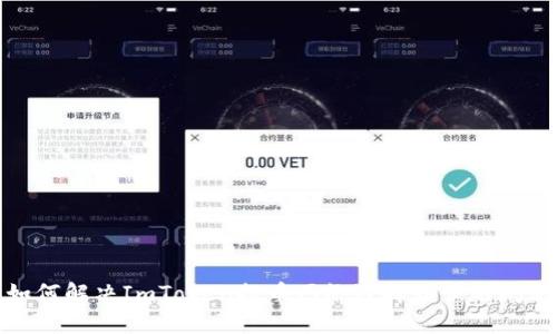 如何解决ImToken提币网络选择错误的问题