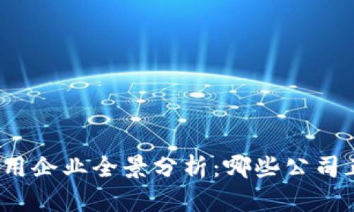 全球区块链应用企业全景分析:哪些公司正在引领潮流?