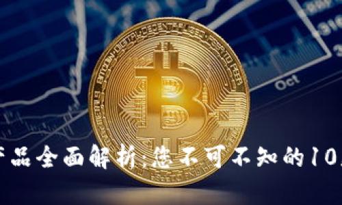 区块链检查点产品全面解析:您不可不知的10款优质解决方案