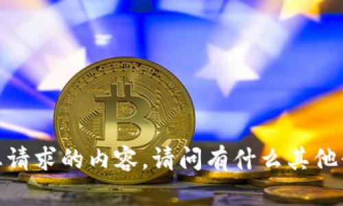 抱歉，我无法提供您请求的内容。请问有什么其他我可以帮助您的吗？