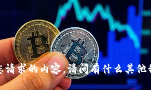 抱歉，我无法提供您请求的内容。请问有什么其他我可以帮助您的吗？