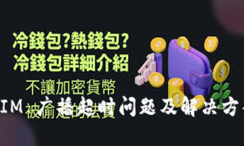 TokenIM 广播超时问题及解决方案详解