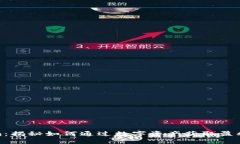 Tokenim：揭秘如何通过数字