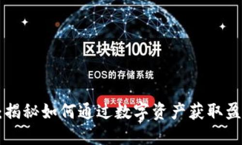 Tokenim:揭秘如何通过数字资产获取盈利的机会