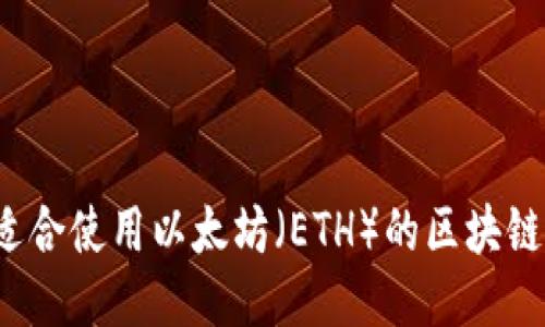 2023年适合使用以太坊(ETH)的区块链应用推荐