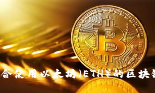 2023年适合使用以太坊(ETH)的区块链应用推荐