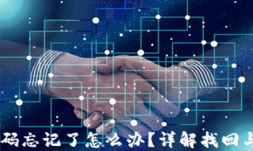 IM钱包密码忘记了怎么办?详解找回与重置方法