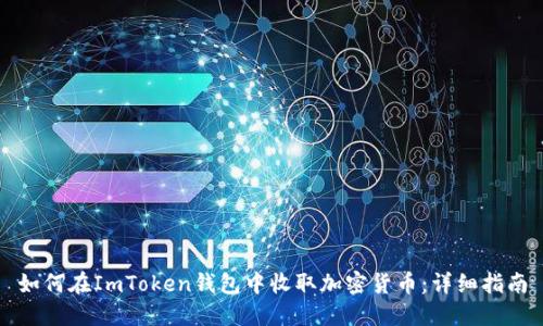 如何在ImToken钱包中收取加密货币:详细指南