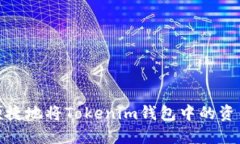 如何安全便捷地将Tokenim钱