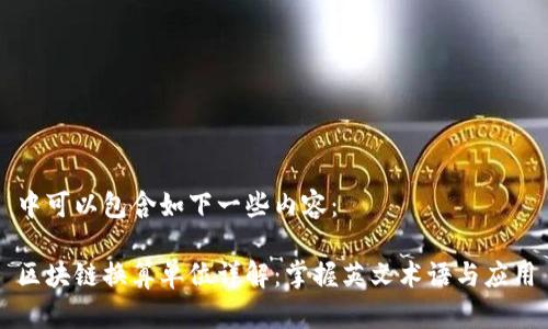 中可以包含如下一些内容:
区块链换算单位详解:掌握英文术语与应用