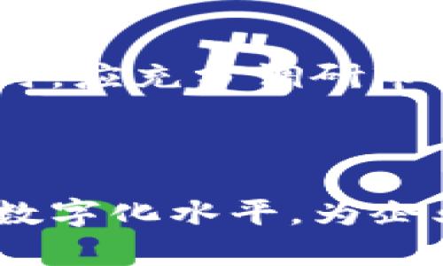 baioti区块链发票拍摄技巧：提升你的拍摄质量与效率/baioti
区块链, 发票, 拍摄技巧, 数字化, 企业管理/guanjianci

随着区块链技术逐渐深入到我们日常生活的方方面面，电子发票也成为了企业管理中不可或缺的一部分。为了确保发票信息的准确性和安全性，拍摄技巧显得尤为重要。在本文中，我们将探讨区块链发票拍摄的实用技巧，以及在数字时代，如何保证发票拍摄的有效性和合规性。

一、为什么区块链发票的重要性
在深入探讨发票拍摄技巧之前，首先需要理解区块链发票的概念及其重要性。传统的发票系统往往存在信息泄露、伪造以及数据丢失等风险，而区块链技术的引入，使发票信息得以安全存储在一个去中心化的网络中，确保信息的不可篡改性和透明性。区块链发票不仅可以提高财务管理的效率，还能降低运营成本，使企业在合规性和可追溯性上得以提升。

二、发票拍摄的基本要求
拍摄区块链发票时，存在一些基本的要求和注意事项。以下是一些拍摄发票的基本要求：
ul
li清晰度：发票信息需要清晰可辨，包括发票号码、税号、金额等。模糊的图片会导致信息无法被有效读取。/li
li完整性：拍摄的发票应当完整，确保边角、印章和二维码都能拍摄到位。如果部分信息未被拍摄，将导致发票作废。/li
li光线适宜：在拍摄发票时，选择光线充足的环境，以避免阴影或反光影响信息识别。/li
li水平拍摄：应确保手机或相机的镜头与发票平行，避免拍摄角度较大，从而导致歪斜或透视失真。/li
li对焦准确：手机或相机应聚焦在发票上，确保重要信息清晰可见。/li
/ul

三、区块链发票拍摄的技巧
在了解了拍摄发票的基本要求后，我们可以进一步探讨一些具体的拍摄技巧，这些技巧将有助于提升拍摄质量：

h41. 选择合适的拍摄设备/h4
在拍摄区块链发票时，选择合适的设备至关重要。一般来说，现代智能手机的摄像头像素已经足够满足发票拍摄的需求。然而，若条件允许，使用专业的单反相机将会拍摄出更高质量的图像，细节表现更佳。此外，确保设备的镜头干净，避免灰尘和指纹影响拍摄效果。

h42. 利用自然光/h4
如果可能，选择在自然光下拍摄发票。午后的阳光通常是理想的选择，光线柔和，不会造成过度的阴影和反光。在室内拍摄时，避免强烈的人工照明，尽量选择阴天或光线均匀的日子。拍摄时间的选择也很重要，避免在强烈阳光下拍摄，以免反射影响清晰度。

h43. 使用三脚架/h4
为避免拍摄过程中产生的手抖而影响画面清晰度，可以选择使用三脚架。三脚架不仅能固定拍摄角度，还能在拍摄过程中保持稳定，确保发票的每一部分都能清晰可见。

h44. 专注于发票信息/h4
在拍摄时，要尽量将焦点放在发票的关键信息上。例如，确保发票号、金额、税号等都能准确无误地显示在画面中。可以多拍几张，从不同的角度进行尝试，确保至少保存一张最佳图像。

h45. 使用拍摄后的编辑软件/h4
拍摄完成后，可使用图片编辑软件进行简单的后期处理。例如，调整对比度、亮度和裁剪等，以确保最终图像符合要求。避免过度美化，保持信息的真实可靠性。

四、区块链发票数据上传的注意事项
在拍摄并保存好发票图像后，还需要将其数据上传到区块链系统。以下是一些需要注意的事项：

h41. 确保数据传输安全/h4
在数据上传过程中，应使用加密的网络连接，避免信息在传输中被截取或篡改。强烈建议使用VPN等安全网络工具，以提供额外的保护。

h42. 定期备份数据/h4
企业应当定期对已上传的发票数据进行备份，以避免由于系统故障造成的数据丢失。可以选择数据库管理系统进行自动备份，确保数据安全。

h43. 时刻关注合规性/h4
在上传发票时，需确保遵循当地的法律法规，以及行业标准，避免因合规问题而引起的法律风险。

五、可能相关的问题讨论

h4问题1：如何确保区块链发票的真实性？/h4
区块链发票的真实性更多地依赖于区块链技术本身的优越性。每一张发票都将被记录在区块链中，并与前后的交易信息互相关联，从而形成一个不可篡改的完整链条。区块链本身具有去中心化、匿名性以及透明性，这保证了数据在录入后不会被修改或伪造。

企业在使用区块链发票系统时，还需确保发票供应链的合规性。可以通过对发票来源进行审查和验证，确保每张发票都来自合法合规的渠道。此外，企业还可使用智能合约管理发票的整个生命周期，从开具、传输、审核到支付，实现全面数字化管理。

h4问题2：是否所有类型的发票都适合使用区块链技术？/h4
虽然区块链技术在发票处理上的应用越来越广泛，但并不是所有类型的发票都适合使用区块链。一般而言，适合使用区块链技术的发票包括但不限于：电子发票、大宗商品交易发票、跨境交易发票等。

对于传统的纸质发票或小额的日常消费发票，采用区块链管理可能导致成本较高，且对系统的依赖性也会增加。因此，企业在决定使用区块链发票时，应根据自身的业务需求和实施成本综合考量。

h4问题3：如何处理拍摄失败的发票？/h4
在拍摄发票过程中，难免会遇到图像模糊、不完整或因光线问题导致的失败拍摄。如果发票拍摄失败，企业应当即时进行重新拍摄，确保再次得到清晰、完整的发票图像。在重新拍摄之前，可以尝试对原图进行一定的处理，如调整亮度、对比度，但效果往往有限，所以建议直拍。

此外，企业应建立有效的发票审核流程，及时发现拍摄失败的情况并进行补救，避免因失误造成的财务损失。

h4问题4：如何保障个人隐私与数据安全？/h4
在拍摄和上传区块链发票时，个人隐私和数据安全问题需要得到充分重视。为保护用户的个人信息，企业应当采取合理的方法进行信息处理，如对敏感信息进行隐藏、加密等操作。同时，在数据存储和传输过程中，采取适当的加密措施以防止数据泄露。

企业需建立关于个人数据保护的内部政策，并进行员工培训，增强信息安全意识。此外，定期进行安全审计及风险评估，以确保信息安全管理的合规性。

h4问题5：如何选择合适的区块链发票解决方案？/h4
选择合适的区块链发票解决方案需考虑多个因素，包括但不限于：技术成熟度、合作伙伴的技术支持、系统的可扩展性以及费用结构等。企业在选择区块链发票解决方案时，应充分调研市场，了解不同供应商提供的服务和技术能力，并根据自身实际需求进行选择。

与此同时，可以通过行业口碑、案例分析等多元化的信息来源获取更多的建议和经验，确保选择的解决方案能在提升发票管理效率的同时保证数据的安全性和合规性。

总之，区块链发票拍摄技巧不仅涉及拍摄的过程，还包括后续的数据管理与上传。通过合理的拍摄技巧、合规的上传管理以及高效的审计流程，可以大大提升发票管理的数字化水平，为企业节省时间和成本，提升整体财务管理的效率。