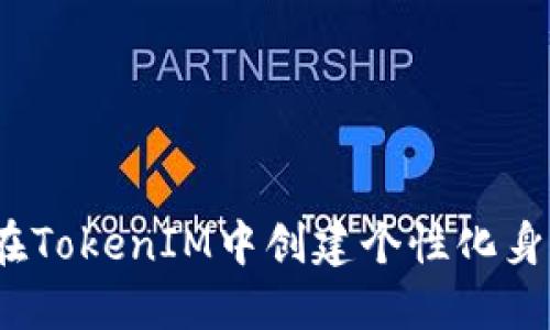 : 如何在TokenIM中创建个性化身份名称?