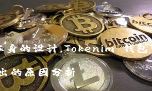 由于平台的限制或项目本身的设计,Tokenim 钱包可能不支持直接卖出功能
Tokenim 钱包不支持卖出的原因分析