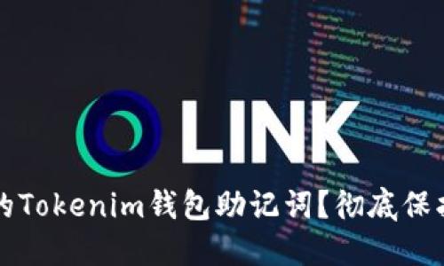 如何找回忘记的Tokenim钱包助记词?彻底保护您的数字资产