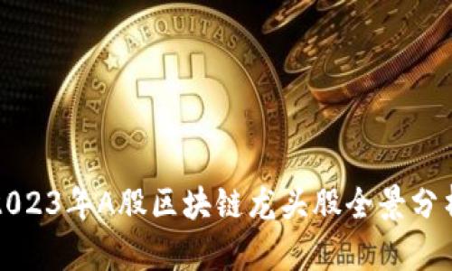 2023年A股区块链龙头股全景分析