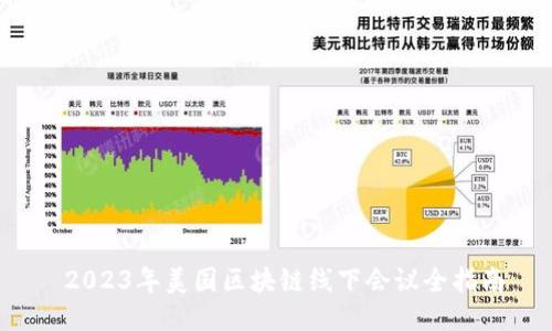 2023年美国区块链线下会议全指南