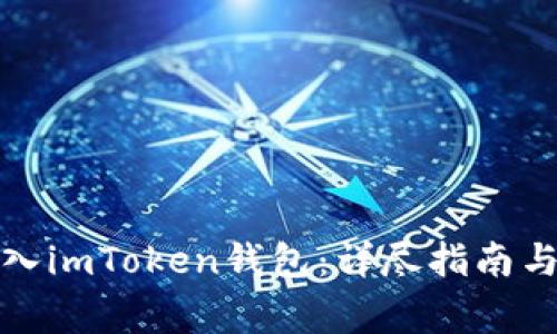 : 如何顺利转入imToken钱包:详尽指南与常见问题解析