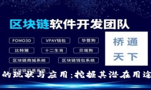 区块链技术的现状与应用:挖掘其潜在用途和未来展望