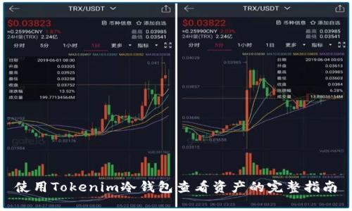 使用Tokenim冷钱包查看资产的完整指南