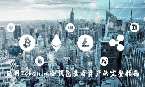使用Tokenim冷钱包查看资产的完整指南