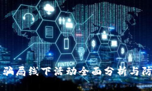区块链骗局线下活动全面分析与防范指南