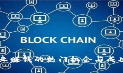 区块链创业赚钱的热门机会与成功案例分析