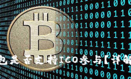 imToken钱包是否支持ICO参与?详解与使用指南