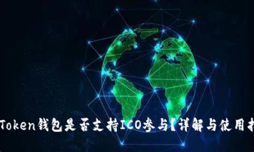 imToken钱包是否支持ICO参与?详解与使用指南