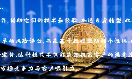 探索区块链与人工智能结合的保险行业新机遇

区块链, 人工智能, 保险, 金融科技, 数字化转型/guanjianci

引言
在现代社会，科技迅速发展，推动了多个行业的变革。其中，区块链和人工智能正逐渐成为保险行业的关键技术。这两项技术的结合，不仅可以提高保险公司运作效率，还可以在理赔、定价和风险管理等方面带来革命性的变化。本文将全面探讨区块链人工智能在保险中的应用，分析其影响以及未来发展趋势。

1. 区块链在保险行业的应用
区块链技术以其去中心化的特点和不可篡改的特性，为保险行业提供了许多新的解决方案。以下是一些具体应用：

strong1.1 提升透明度与信任/strongbr区块链的每一笔交易都能在所有网络参与者中公开且不可篡改，这为保险公司和客户之间建立了更高的信任度。保险合约的各个条款和条件都可以在区块链上公开，确保双方的权益得以保障。

strong1.2 自动化理赔过程/strongbr通过智能合约，理赔过程可以实现自动化。当保险事件发生并满足预设条件时，系统会自动触发理赔，节省了双方的时间和成本。

strong1.3 减少欺诈行为/strongbr欺诈行为是保险行业面临的一大挑战。区块链的透明性使得保险数据可以实时共享，迅速识别异常交易，降低潜在的欺诈风险。

strong1.4 精准定价/strongbr通过区块链收集、整合与处理客户的外部和内部数据，保险公司能更好地了解客户的风险特征，从而实现精准定价。

2. 人工智能在保险行业的影响
人工智能在保险行业的应用主要体现在数据分析和自动化处理，以下是几大核心应用：

strong2.1 风险评估与定价/strongbr人工智能通过算法分析大量数据，帮助保险公司快速识别潜在风险和客户需求，从而实现精准的定价策略。机器学习模型可以基于历史数据预测未来的风险情况。

strong2.2 提高理赔效率/strongbr通过自然语言处理技术，AI可以快速分析客户提交的理赔申请和相关文件，加速理赔过程。此外，图像识别技术也可用于事故现场照片的分析，更准确地评估损失。

strong2.3 客户服务自动化/strongbr借助聊天机器人和虚拟助手，保险公司可以提供24小时的客户服务。这提高了客户满意度，并大幅降低了人工服务成本。

strong2.4 异常检测/strongbrAI技术能够实时监测交易行为，识别潜在的欺诈和异常情况。通过分析客户的历史行为模式，保险公司能够更好地预防和应对欺诈事件。

3. 区块链与人工智能的结合
当区块链与人工智能组合在一起时，其潜力更为巨大。以下是它们结合的几种方式：

strong3.1 数据共享与安全性/strongbr人工智能需要大量数据进行训练，而区块链提供了一种安全共享数据的方式。保险公司可以通过区块链共享数据，同时确保客户隐私与信息安全。

strong3.2 提高数据准确性/strongbr区块链的数据不可篡改特性确保了数据的准确性和可靠性，为AI分析提供了更高质量的数据输入。

strong3.3 智能合约与实时决策/strongbr结合智能合约和AI技术，保险公司可以实现复杂的决策过程。例如，在车险理赔中，可以根据事故现场的实时信息和历史数据自动做出理赔决策。

strong3.4 业务模型创新/strongbr结合使用后，保险公司可以探索新的商业模式。例如，按需保险服务会变得更为灵活，客户仅需在需要的时间段内购买保险，基于动态的风险评估和行为数据。

4. 可能面临的挑战
虽然区块链与人工智能在保险行业展现出巨大的潜力，但仍面临一些挑战：

strong4.1 法规与合规性问题/strongbr保险行业受到了严格的监管，区块链和AI的应用需要符合现有法规，且可能需要新的法律框架来适应这些新技术的出现。

strong4.2 数据隐私与安全/strongbr虽然区块链技术在一定程度上提供了数据安全保障，但如何保护客户隐私，防止数据被滥用，仍需研究和改进。

strong4.3 技术整合难题/strongbr尽管技术发展迅速，但将区块链与AI的技术有效集成仍然是一项复杂的挑战，需投入大量的人力、物力及时间。

strong4.4 技能短缺/strongbr保险行业的从业者可能尚未具备足够的区块链及AI专业知识，导致在技术落地实施的过程中遇到困难。

5. 未来展望
尽管面临诸多挑战，区块链与人工智能在保险行业的结合前景广阔。未来，保险行业将更加智能化、透明化，客户体验将进一步提升。随着技术的逐渐成熟和行业规则的完善，保险公司需抓住这一机遇，积极布局。

常见问题解答

Q1: 区块链能在多大程度上改善保险索赔流程？
区块链的引入可以极大地简化和加速保险索赔流程。传统的索赔流程通常涉及繁琐的文件和时间的延误。通过引入智能合约，一个预设的条件一旦得到满足，就可以自动生成索赔。智能合约将在区块链上记录所有相关的保险条款和条件, 从而无需人工审核。

这一自动化过程有助于减少人为错误和延误，同时提高客户对保险公司的信任。以车险为例，车主发生事故后，只需将事故信息上传至区块链平台，相关数据显示事故发生后可以通过链上直接进行理赔。这意味着理赔时间会从几天减少到几分钟甚至更短。

Q2: 人工智能如何影响保险定价？
人工智能在保险定价中利用复杂的算法来分析数据，帮助保险公司更好地了解风险。通过机器学习，AI可以从历史数据中识别模式和趋势，例如特定年龄段的客户比其他年龄段更容易接受某类保险。

通过动态分析客户行为和市场变化，AI能够进行实时定价调整。传统的定价模式往往是基于静态数据，效率较低，而AI能够快速响应市场变化和顾客需求，实现个性化保险产品。这种精准的定价不仅能提高保险公司的盈利能力，还有助于客户找到最适合自己的保险方案。

Q3: 区块链对保险公司风险管理有哪些积极的影响？
区块链在保险风险管理中能够提供新的思路。首先，通过在区块链上记录的不可篡改的交易记录，保险公司能够实时获取所有参与者的数据，让风险评估变得更加透明和可靠。

其次，借助AI与区块链结合，保险公司能分析客户的历史行为，预测潜在的风险事件。比如，区块链中的客户行为数据和事故历史数据能够提供更准确的风险评估。同时，及时的反馈和数据共享也能让保险公司更迅速地应对突发事件，制定有效的风险控制政策。

Q4: 如何克服区块链和人工智能在保险行业实施中的障碍？
要克服区块链和人工智能在保险行业实施中的障碍，首先，需加强法规的支持和相应的政策引导，为新兴技术提供适配的法律环境。 

其次，保险公司要投资于内外部培训，以提高员工对这些新技术的理解及应用能力。此外，合作是关键。保险企业可以与科技公司合作，借助它们的技术和经验，加速自身转型。此外，需求协同、信息交流和行业间的合作也是推动技术应用的有效途径。

Q5: 区块链和人工智能将如何改变未来保险行业的商业模式？
随着技术的不断成熟，结合区块链和人工智能，未来保险行业的商业模式将变得更加灵活和高效。保险业务将不再是基于经验和简单的风险评估，而是基于数据驱动的个性化、按需保险模式。

例如，未来的保险产品将能够根据实际使用情况进行付费，比如使用车载设备来收集驾驶行为数据，并根据这些实时数据进行保险定价。这种模式不仅能显著提高客户的满意度，也可以有效降低保险公司面对的风险。

总而言之，区块链和人工智能的结合，为保险行业带来了新的商业机会。同时，保险公司在这个过程中还需不断适应和调整，以保持市场竞争力与客户吸引力。
