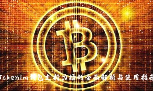 Tokenim钱包支持力场的全面解析与使用指南