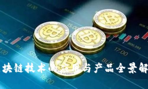 区块链技术的应用与产品全景解析