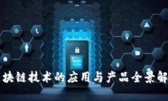 区块链技术的应用与产品