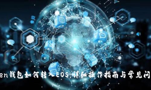 imToken钱包如何转入EOS:详细操作指南与常见问题解答