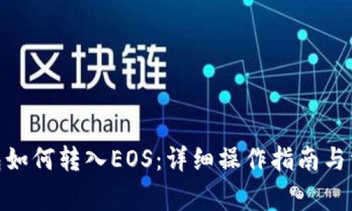imToken钱包如何转入EOS:详细操作指南与常见问题解答