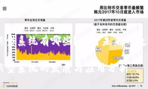 区块链新型系统有哪些?探讨未来的数字化变革
区块链新型系统的发展与应用分析