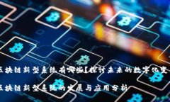 区块链新型系统有哪些？