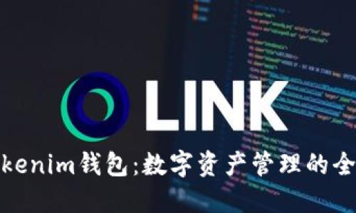 探索Tokenim钱包:数字资产管理的全新选择